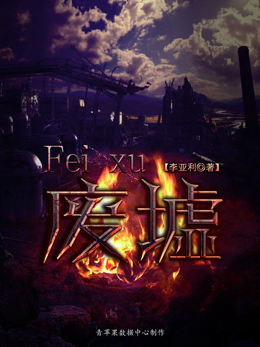 Title details for 废墟 by 李亚利 - Available